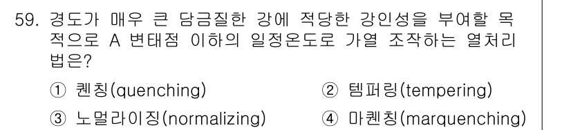 기계설계기사 2017년 59번 - . 템퍼링(tempering)

템퍼링은 경도를 적절히 조절하며 내부 응... 에 관한 핵심 기출문제
