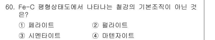 기계설계기사 2017년 60번 - 정답은 4번, 마텐자이트입니다. 마텐자이트는 평형상태에서 나타나는 기본 ... 에 관한 핵심 기출문제