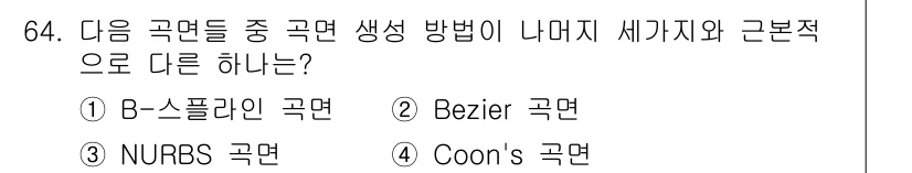 기계설계기사 2017년 64번 - 정답은 4. Coon's 곡면입니다. B-스플라인, Bezier, NUR... 에 관한 핵심 기출문제
