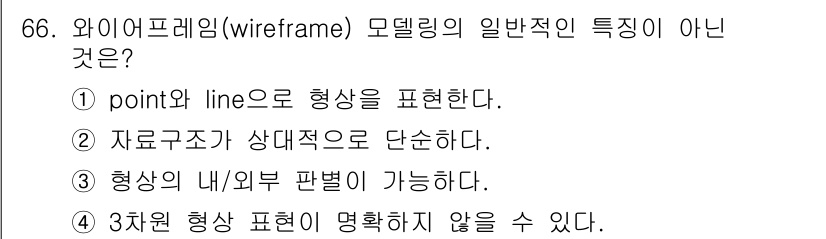 기계설계기사 2017년 66번 - 와이어프레임 모델링에서는 형태를 점과 선으로 표현하는 기본적인 특성 상,... 에 관한 핵심 기출문제