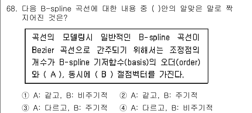 기계설계기사 2017년 68번 - B-spline 곡선은 주어진 제어점에 의해 생성되며, 매끄러운 곡선을 ... 에 관한 핵심 기출문제
