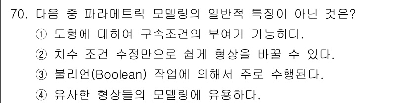 기계설계기사 2017년 70번 - 번. 

치수 조건 수정으로 쉽게 형상을 바꿀 수 있다는 것은 파라메트릭... 에 관한 핵심 기출문제