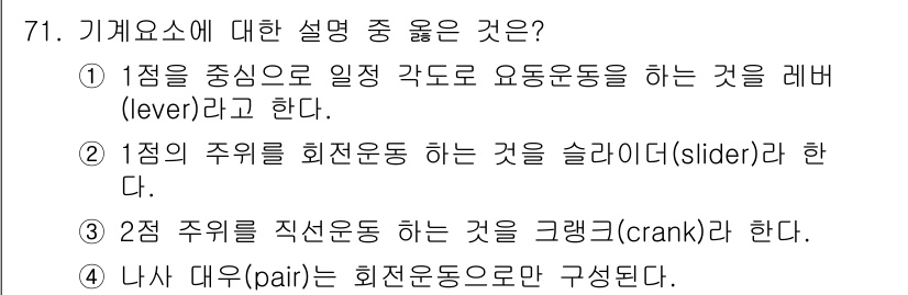 기계설계기사 2017년 71번 - 1번은 레버의 정의가 맞습니다. 레버는 한 지점을 축으로 하여 힘의 작용... 에 관한 핵심 기출문제