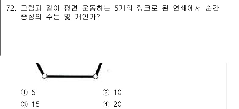 기계설계기사 2017년 72번 - 순간 중심의 수는 링크의 수와 링크의 연결 개수에 따라 결정됩니다. 주어... 에 관한 핵심 기출문제