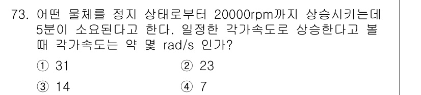기계설계기사 2017년 73번 - 주어진 문제는 물체의 각속도를 구하는 것입니다. 20000 rpm을 ra... 에 관한 핵심 기출문제