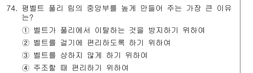 기계설계기사 2017년 74번 - . 

벨트가 폴리에서 이탈하는 것을 방지하기 위해 높이를 높이는 것이 ... 에 관한 핵심 기출문제