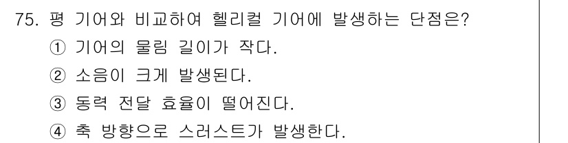 기계설계기사 2017년 75번 - 헬리컬 기어는 평 기어에 비해 접촉 면적이 넓어 소음이 상대적으로 적게 ... 에 관한 핵심 기출문제