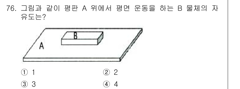 기계설계기사 2017년 76번 - B 물체의 자유도는 3이다. 이는 물체가 평면 A 위에서 위아래 또는 회... 에 관한 핵심 기출문제
