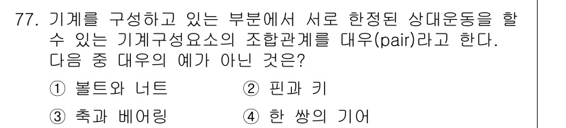 기계설계기사 2017년 77번 - 비대칭 기계 요소인 "핀과 키"는 서로의 동작을 보완하지 않고, 동일한 ... 에 관한 핵심 기출문제