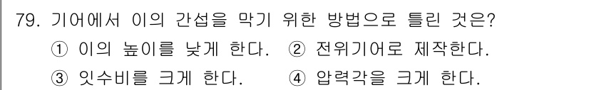 기계설계기사 2017년 79번 - 이의 간섭을 막기 위해서는 이의 높이를 크게 하여 간섭 면적을 줄이는 것... 에 관한 핵심 기출문제