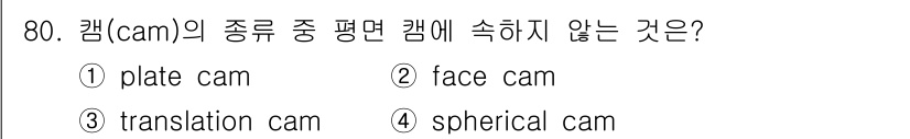 기계설계기사 2017년 80번 - 정답은 4번, spherical cam입니다. 스페리컬 캠은 구형 형태로... 에 관한 핵심 기출문제
