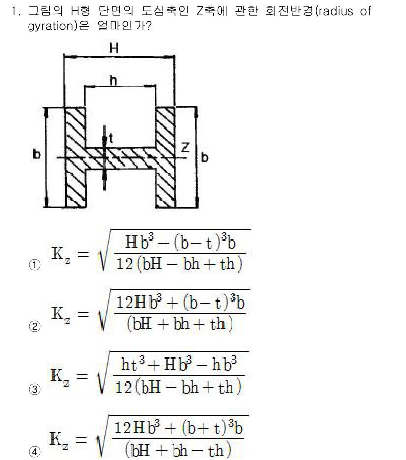 기계설계기사 2018년 1번 - 해당 H형 단면의 도심축 Z축에 대한 회전반경(Kz)은 단면의 분포와 형... 에 관한 핵심 기출문제
