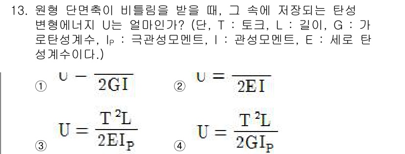 기계설계기사 2018년 13번 - 원형 단면축에서 비틀림을 받을 때 저장된 탄성 변형 에너지는 비틀림 강성... 에 관한 핵심 기출문제