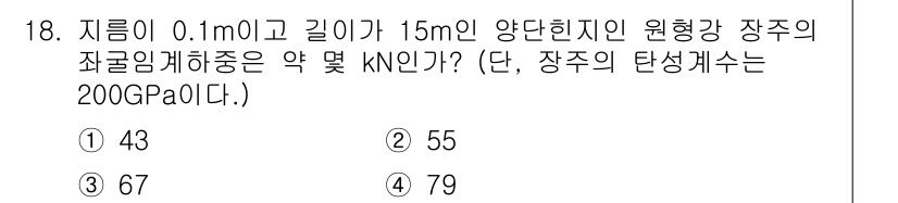 기계설계기사 2018년 18번 - . 

원형 단면적을 구하기 위해 직경을 사용하여 면적을 계산한 후, 주... 에 관한 핵심 기출문제