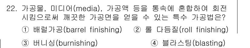 기계설계기사 2018년 22번 - . 배럴 가공(barrel finishing)  
핵심 해설: 배럴 가공... 에 관한 핵심 기출문제