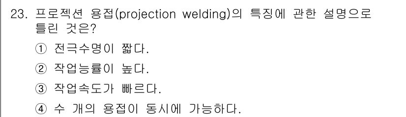 기계설계기사 2018년 23번 - . 프로젝션 용접은 접합 부위의 전극 수명이 짧고 조인트가 미세하여 정확... 에 관한 핵심 기출문제
