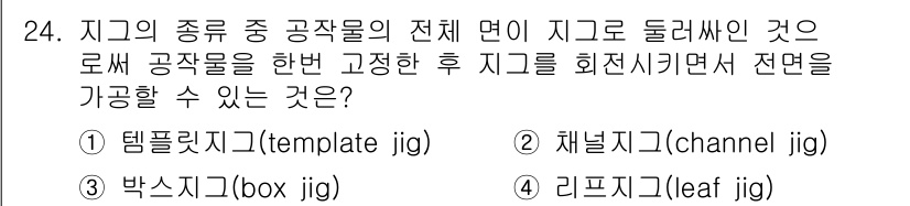 기계설계기사 2018년 24번 - . 박스 지그(box jig)

박스 지그는 공작물이 안정적으로 고정되어... 에 관한 핵심 기출문제
