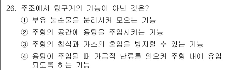 기계설계기사 2018년 26번 - 주조에서 탱구계의 기능이 아닌 것은 ④번입니다. ④번은 주형의 입력에 대... 에 관한 핵심 기출문제