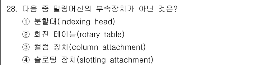 기계설계기사 2018년 28번 - 올바른 답변은 3번 "컬럼 장치(column attachment)"입니다... 에 관한 핵심 기출문제
