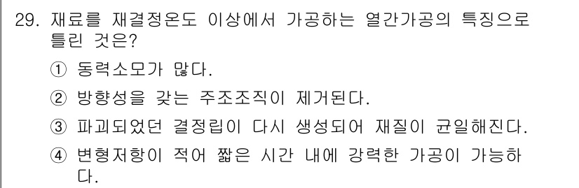 기계설계기사 2018년 29번 - 재료를 재결정하면 새로운 결정립이 형성되며, 이는 열간가공 시 재료의 강... 에 관한 핵심 기출문제