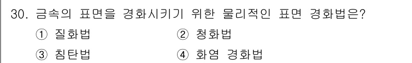 기계설계기사 2018년 30번 - 정답은 4. 화엽 경화법입니다. 화엽 경화법은 금속의 표면을 고온에서 가... 에 관한 핵심 기출문제