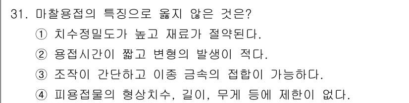 기계설계기사 2018년 31번 - 마찰용접의 특징 중에서 가장 잘못된 설명은 ④번입니다. 마찰용접은 이종 ... 에 관한 핵심 기출문제