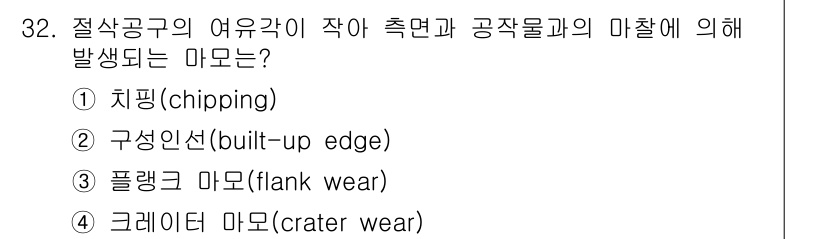 기계설계기사 2018년 32번 - . 플랭크 마모(flank wear)

해설: 플랭크 마모는 절삭 공구의... 에 관한 핵심 기출문제