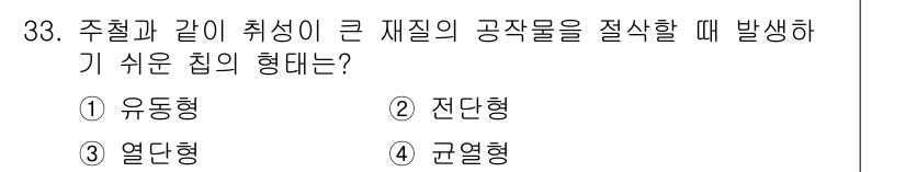 기계설계기사 2018년 33번 - 주칠과 같은 취성이 큰 재질은 응력 집중이 발생하기 쉬워, 균열이 쉽게 ... 에 관한 핵심 기출문제