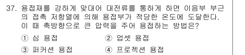 기계설계기사 2018년 37번 - 정답은 2번, 업섭 용접입니다. 업섭 용접은 강한 접합부를 형성하여 대전... 에 관한 핵심 기출문제
