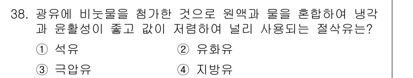 기계설계기사 2018년 38번 - 정답은 2. 유화유입니다. 유화유는 원액과 물이 잘 혼합되며, 점성이 낮... 에 관한 핵심 기출문제