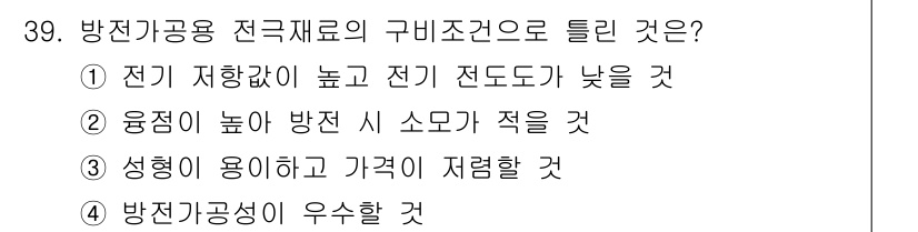 기계설계기사 2018년 39번 - . 전기 저항이 높고 전기 전도도가 낮을 것

해설: 방진 가공용 전극 ... 에 관한 핵심 기출문제