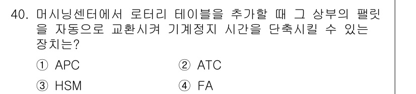 기계설계기사 2018년 40번 - . APC

APC(Automatic Pallet Changer)는 자동... 에 관한 핵심 기출문제