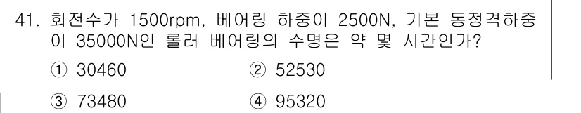 기계설계기사 2018년 41번 - 구성 요소의 회전수, 하중 및 모멘트를 고려하면, 롤러 베어링의 수명의 ... 에 관한 핵심 기출문제