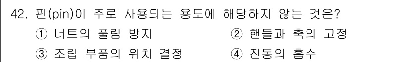 기계설계기사 2018년 42번 - 핀(pin)은 주로 부품의 위치결정 및 회전이나 이동을 제한하는 데 사용... 에 관한 핵심 기출문제