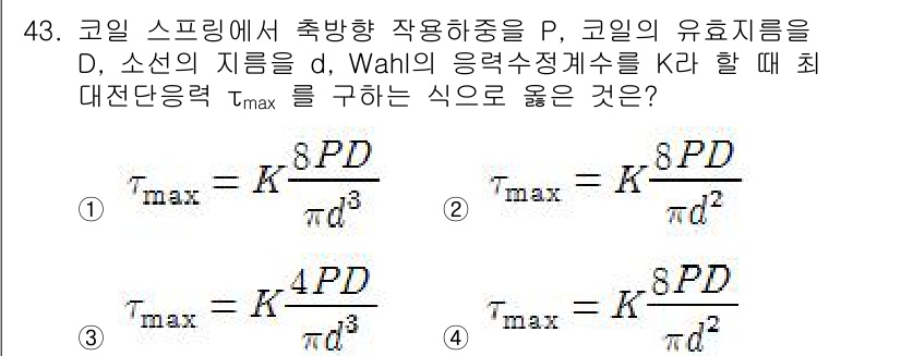 기계설계기사 2018년 43번 - Wahl의 응력수정계수 K를 포함한 최대 전단응력 공식을 바르게 표현한 ... 에 관한 핵심 기출문제