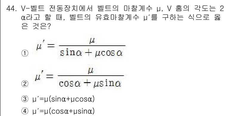 기계설계기사 2018년 44번 - 해당 자격증의 핵심 개념을 묻는 객관식 문제