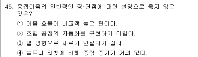 기계설계기사 2018년 45번 - 용접이음의 일반적인 장단점 설명 중 옳지 않은 것은 ②번입니다. 조립 공... 에 관한 핵심 기출문제