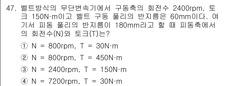 기계설계기사 2018년 47번 - 주어진 문제에서 기계설계의 벨트 구동 시스템을 고려할 때, 피동 풀리의 ... 에 관한 핵심 기출문제