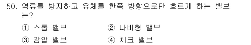 기계설계기사 2018년 50번 - . 체크 밸브  
체크 밸브는 유체가 역류하는 것을 방지하며, 일정 방향... 에 관한 핵심 기출문제