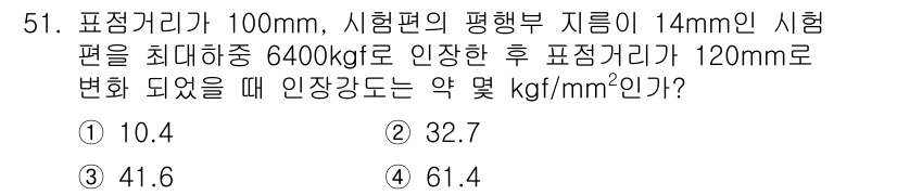 기계설계기사 2018년 51번 - 문제에서 제시된 정보를 바탕으로 인장강도를 계산하기 위해 다음 수식을 사... 에 관한 핵심 기출문제