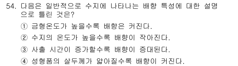 기계설계기사 2018년 54번 - 금형으로 만든 물체는 일반적으로 수지의 흐름이 원활하게 이루어져야 하며,... 에 관한 핵심 기출문제