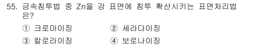 기계설계기사 2018년 55번 - 정답은 2번 세라다이징입니다. 세라다이징은 금속의 미세구조에서 상 변화를... 에 관한 핵심 기출문제