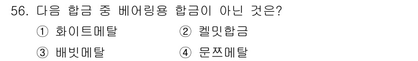 기계설계기사 2018년 56번 - . 문츠메탈

문츠메탈은 베어링용 합금의 범주에 속하지 않습니다. 화이트... 에 관한 핵심 기출문제