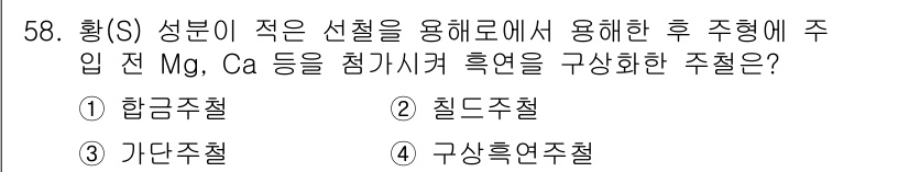 기계설계기사 2018년 58번 - . 구상흑연주철

해설: 구상흑연주철은 합금 원소로 Mg, Ca 등을 첨... 에 관한 핵심 기출문제