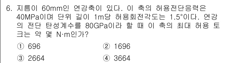 기계설계기사 2018년 6번 - 주어진 정보를 바탕으로 최대 허용 토크를 구하기 위해서는 전단 응력과 직... 에 관한 핵심 기출문제