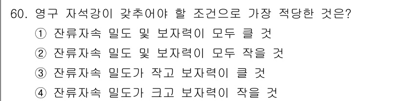 기계설계기사 2018년 60번 - 정답은 ①입니다. 잔여 속 밀도는 구조물의 강도와 직결되며, 두 보자력의... 에 관한 핵심 기출문제
