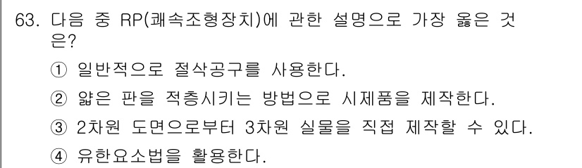 기계설계기사 2018년 63번 - RP(적층 제조)에서는 얇은 판을 적층하여 시제품을 제작하는 방식이 일반... 에 관한 핵심 기출문제
