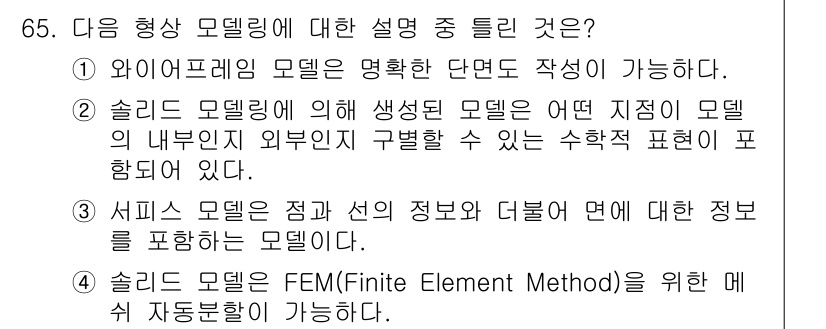 기계설계기사 2018년 65번 - . 와이어프레임 모델은 객체의 형태를 간단하게 표현하여 기본적인 구조를 ... 에 관한 핵심 기출문제