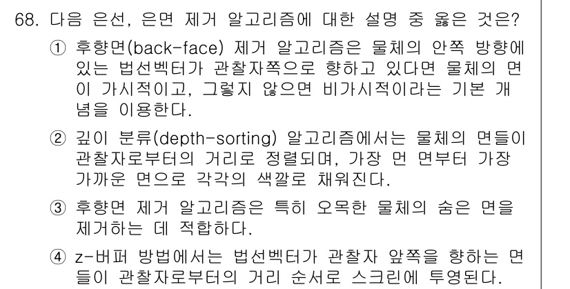 기계설계기사 2018년 68번 - 3D 그래픽스에서 후향(rendering) 알고리즘은 물체의 실제 변형을... 에 관한 핵심 기출문제