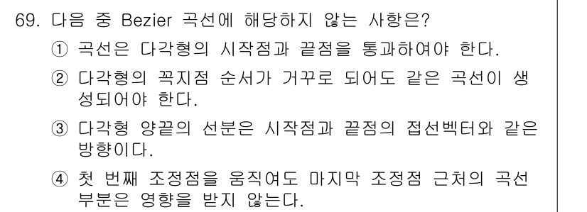 기계설계기사 2018년 69번 - 3번이 정답입니다. 다각형의 각 끝 점에서의 접선 벡터는 Bezier 곡... 에 관한 핵심 기출문제